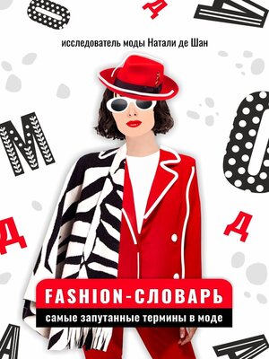 cover image of Fashion-словарь. Самые запутанные термины в моде